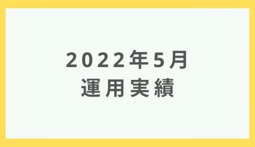【運用実績】2022年5月の仮想通貨・つみたてNISA・ウェルスナビ