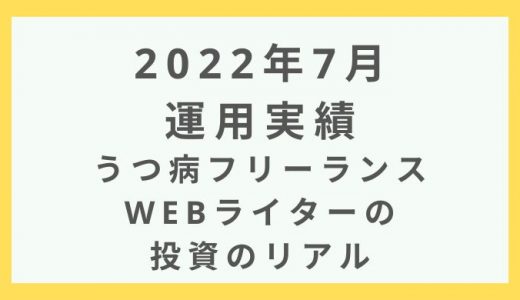 【7月運用実績】うつ病Webライターの投資利益は○○万円